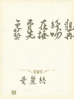 免费在线观看综艺先接吻再恋爱全集