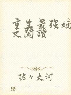 重生最强嫡女全文阅读