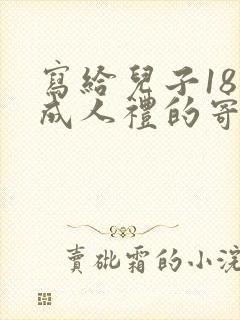 写给儿子18岁成人礼的寄语