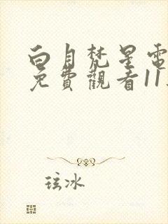 白月梵星电视剧免费观看11集