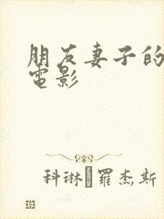 朋友妻子的秘密电影