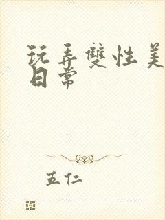 玩弄双性美人的日常