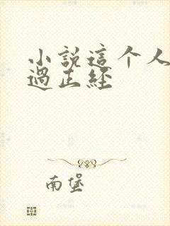 小说这个人仙太过正经