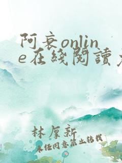 阿衰online在线阅读免费高清漫画