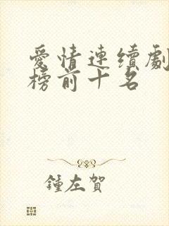 爱情连续剧排行榜前十名