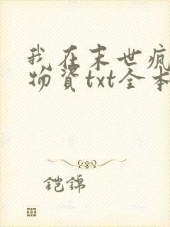 我在末世疯狂囤物资txt全本下载