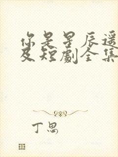 你是星辰遥不可及短剧全集在线观看免费