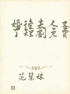 婚后夫人又撒娇了短剧免费观看