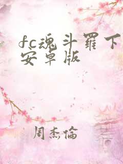 fc魂斗罗下载安卓版