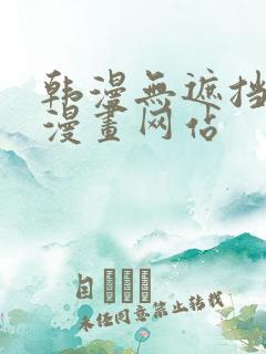 韩漫无遮挡免费漫画网站