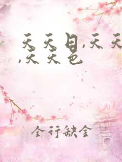 天天日,天天操,天天色