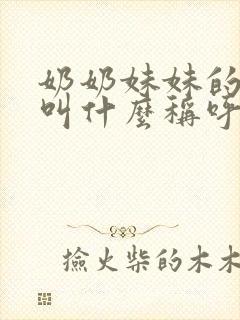 奶奶妹妹的儿子叫什么称呼