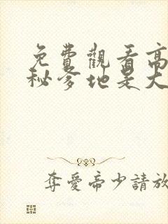 免费观看高清神秘爹地是大佬短剧