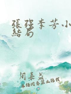 张强李芳小说大结局