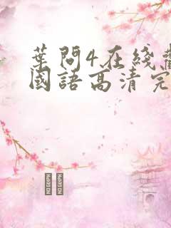 叶问4在线观看国语高清完整版