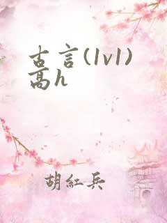 古言(1v1)高h