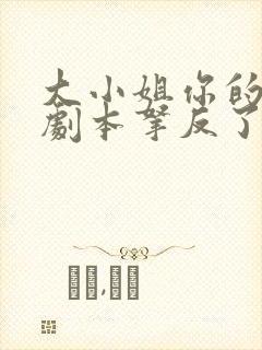 大小姐你的反派剧本拿反了短剧