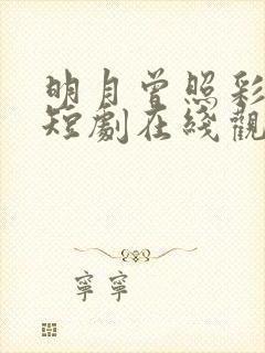 明月曾照彩云归短剧在线观看全集