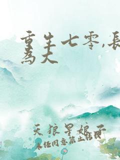 重生七零,长姐为大