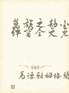 万族之劫小说无弹窗全文免费阅读