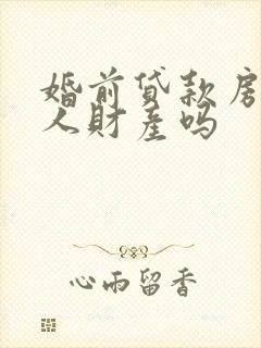 婚前贷款房是个人财产吗