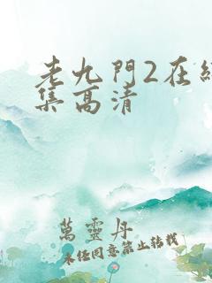 老九门2在线全集高清
