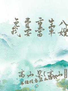 免费重生八零之我要当军嫂小说