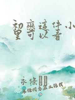 初恋这件小事哪里可以看