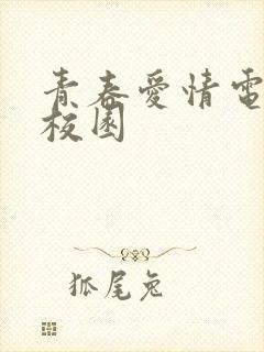 青春爱情电视剧校园