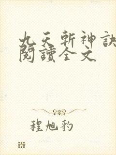 九天斩神诀免费阅读全文
