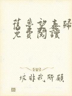 旧梦望春归小说免费阅读