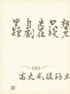 黑月光只想爆红短剧在线免费观看