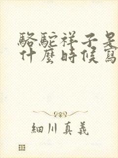 骆驼祥子是老舍什么时候写的