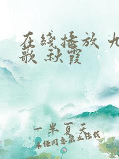 在线播放 九首歌 秋霞