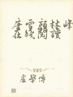 唐雪颜林峰全文在线阅读