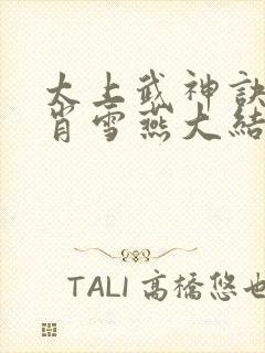 太上武神诀吴云肖雪燕大结局