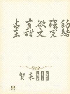 占有欲强的双男主甜文完结