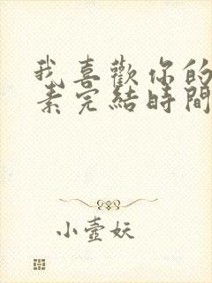 我喜欢你的信息素完结时间