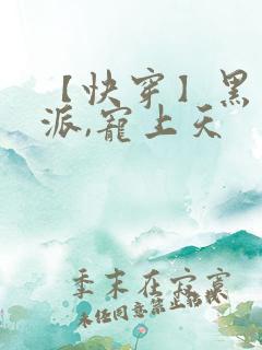 【快穿】黑化反派,宠上天