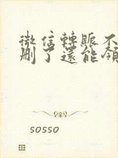 微信转账不小心删了还能领取吗