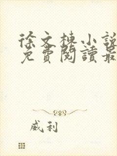 徐文栋小说全文免费阅读最新章节无