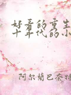 好看的重生七八十年代的小说推荐