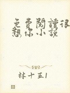 免费阅读很想很想你小说