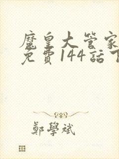 魔皇大管家漫画免费144话下拉式6漫画