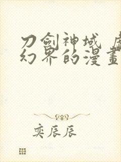 刀剑神域 虚空幻界的漫画