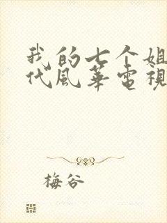 我的七个姐姐绝代风华电视剧