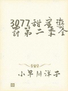 3077甜蜜惩罚第二季全集台词完整免费