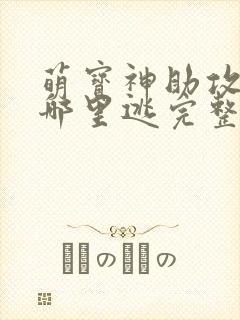 萌宝神助攻爹地哪里逃完整版