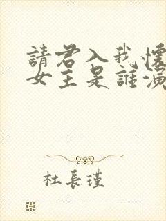 请君入我怀短剧女主是谁演的