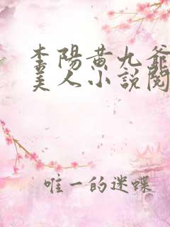 李阳黄九爷棺香美人小说阅读